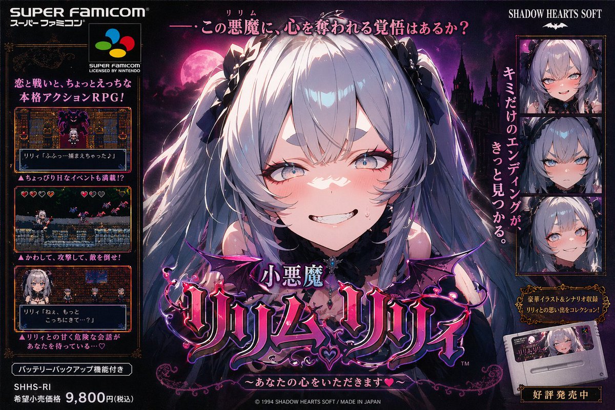 小恶魔莉莉香超任游戏海报